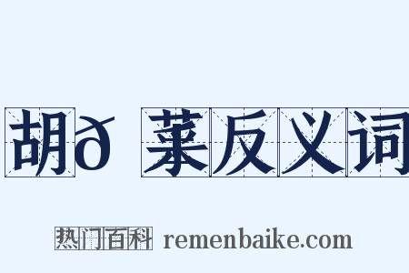 胡𦱦菜反义词是什么意思的图片